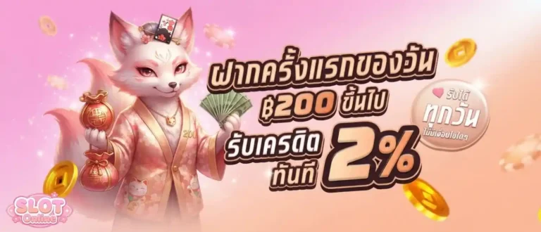 เว็บสล็อตฝากขั้นต่ำ1บาท โปรโมชั่น ฝากครั้งแรกของวัน