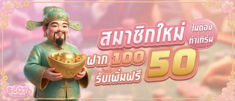 เว็บสล็อตฝากขั้นต่ำ1บาท โปรโมชั่น สมาชิกใหม่